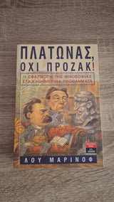 Lou Marinoff - Πλάτωνας, όχι Πρόζακ! - εξώφυλλο βιβλίου