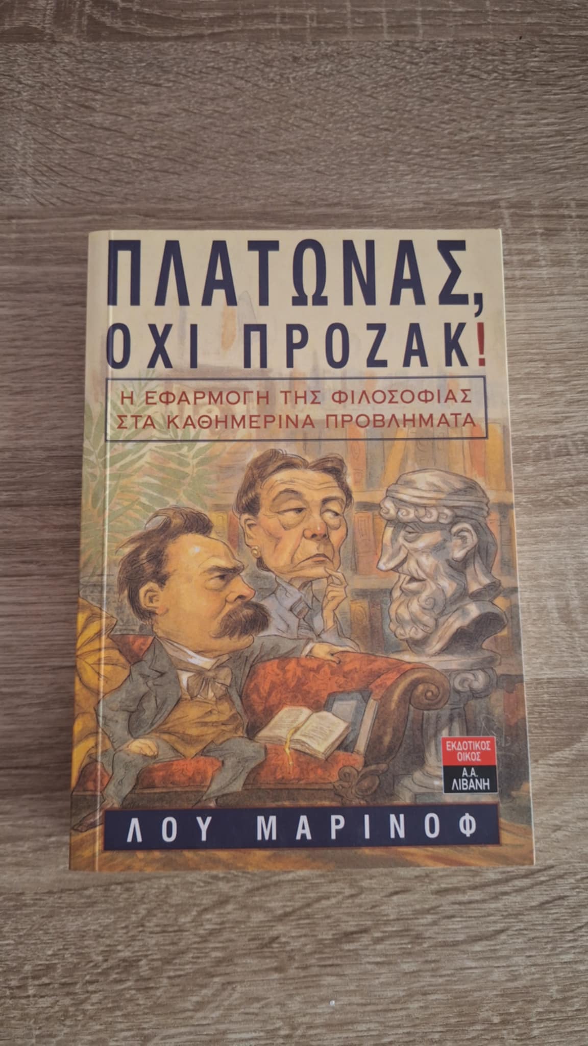 Lou Marinoff - Πλάτωνας, όχι Πρόζακ! - εξώφυλλο βιβλίου
