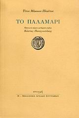 Online και φυσικό βιβλιοπωλείο Biblioteca. Καινούργια και παλιά βιβλία, ελληνικά και ξενόγλωσσα. Αποστολή με BOX NOW. 