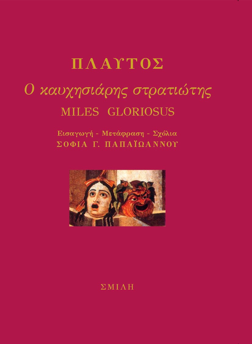 Πλαύτος - Ο καυχησιάρης στρατιώτης (Miles Gloriosus) - εξώφυλλο βιβλίου
