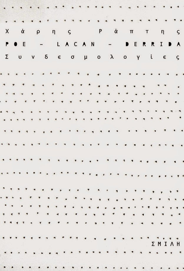 Χάρης Ε. Ράπτης - Poe, Lacan, Derrida: Συνδεσμολογίες - εξώφυλλο βιβλίου