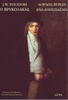 John William Polidori, Lord Byron - Ο βρυκόλακας / Ένα απόσπασμα εξώφυλλο βιβλίου