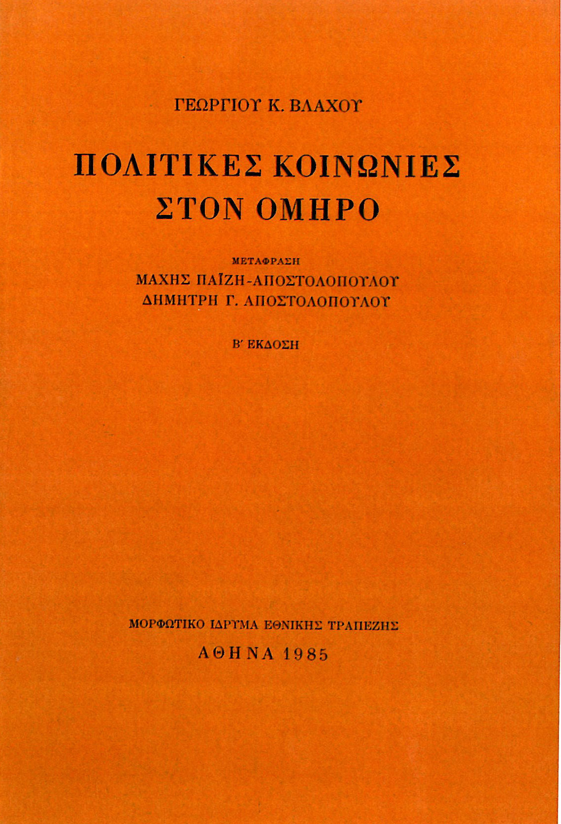 Γιώργος Βλάχος - Πολιτικές κοινωνίες στον Όμηρο - εξώφυλλο βιβλίου
