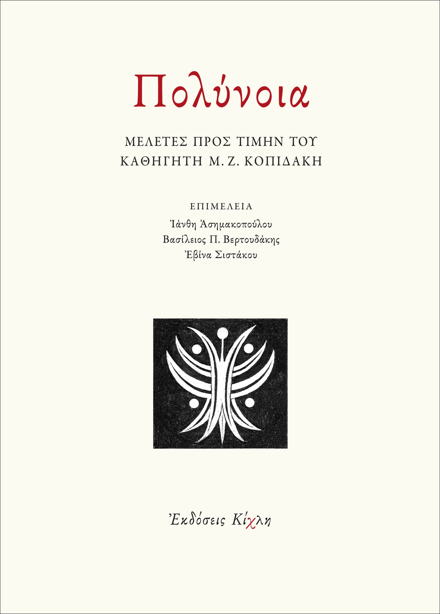 Συλλογικό - Πολύνοια: Μελέτες προς τιμήν του καθηγητή Μ. Ζ. Κοπιδάκη - εξώφυλλο βιβλίου