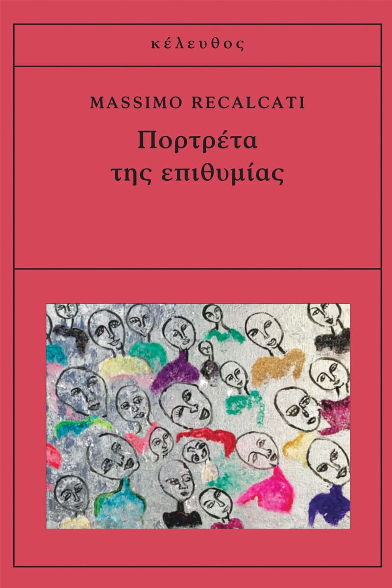Massimo Recalcati - Πορτρέτα της επιθυμίας εξώφυλλο βιβλίου