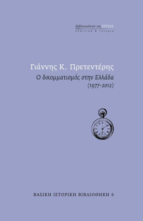 Online και φυσικό βιβλιοπωλείο Biblioteca. Καινούργια και παλιά βιβλία, ελληνικά και ξενόγλωσσα. Αποστολή με BOX NOW. 