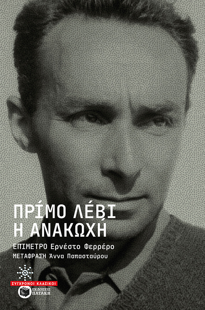Primo Levi - Η ανακωχή - εξώφυλλο βιβλίου