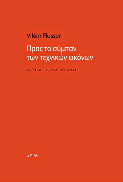 Vilém Flusser - Προς το σύμπαν των τεχνικών εικόνων - εξώφυλλο βιβλίου