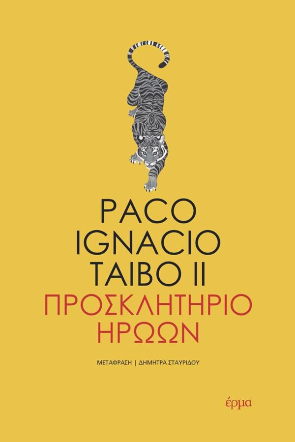 Paco Ignacio Taibo II - Προσκλητήριο ηρώων