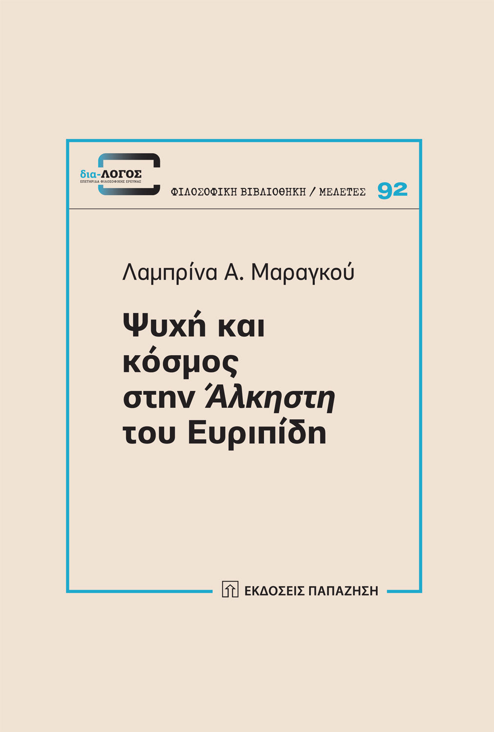 Online και φυσικό βιβλιοπωλείο Biblioteca. Καινούργια και παλιά βιβλία, ελληνικά και ξενόγλωσσα. Αποστολή με BOX NOW. 