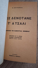 Nikolai Ostrovsky - Πώς δενότανε τ' ατσάλι (Ο άνθρωπος της καινούργιας κοινωνίας) - εξώφυλλο βιβλίου 3