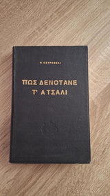 Nikolai Ostrovsky - Πώς δενότανε τ' ατσάλι (Ο άνθρωπος της καινούργιας κοινωνίας) - εξώφυλλο βιβλίου