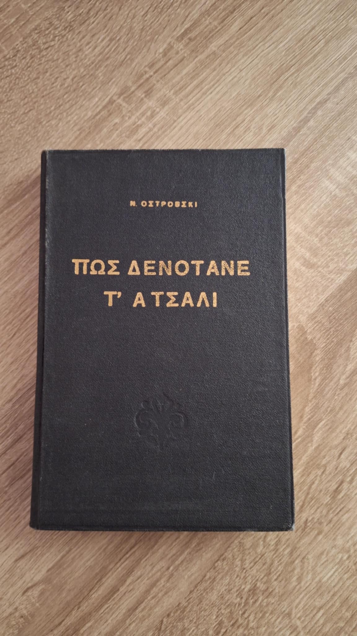 Nikolai Ostrovsky - Πώς δενότανε τ' ατσάλι (Ο άνθρωπος της καινούργιας κοινωνίας) - εξώφυλλο βιβλίου
