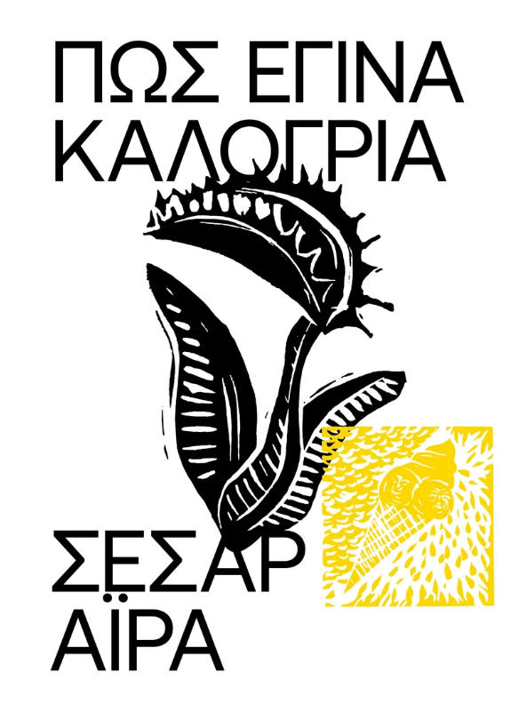 Cesar Aira - Πώς έγινα καλόγρια εξώφυλλο βιβλίου