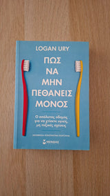 Logan Ury - Πως να μην πεθάνεις μόνος: Ο απόλυτος οδηγός για να χτίσετε υγιείς, μη τοξικές σχέσεις εξώφυλλο βιβλίου 2