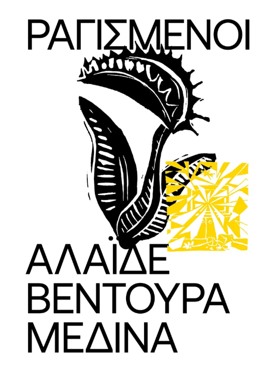 Alaide Ventura Medina - Ραγισμένοι εξώφυλλο βιβλίου