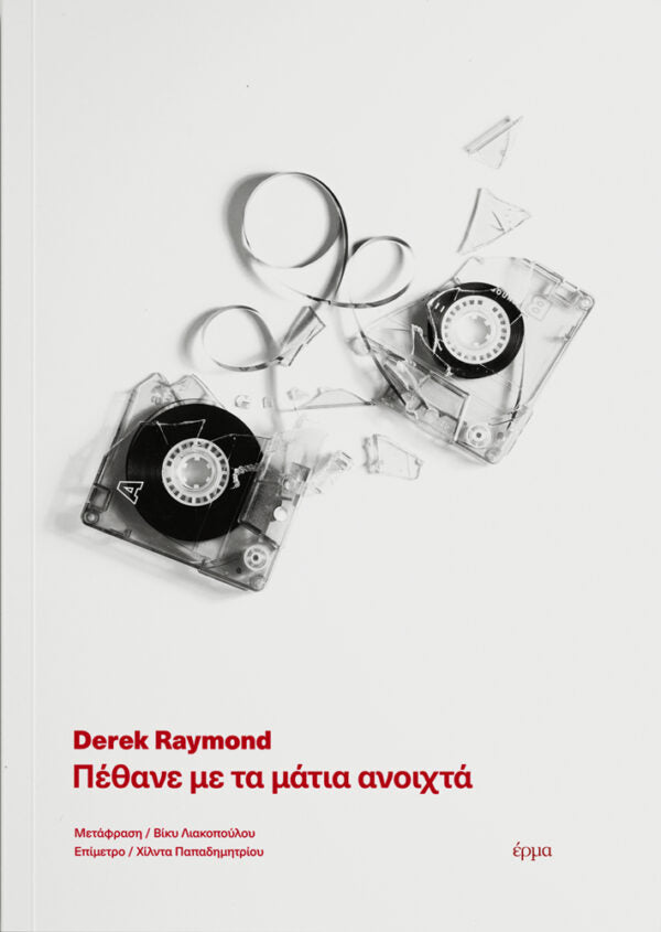 Derek Raymond - Πέθανε με τα μάτια ανοιχτά - εξώφυλλο βιβλίου