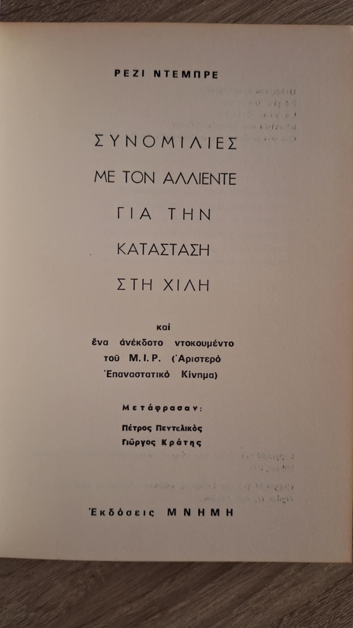 Régis Debray - Ο δρόμος της Χιλής (Συνομιλίες με τον Αλλιέντε για την κατάσταση στη Χιλή και ένα ανέκδοτο κείμενο του M.I.P. Ρεζί Ντεμπρέ) - εξώφυλλο βιβλίου 3
