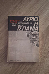 Santiago Carrillo - Αύριο η Ισπανία: Συζητήσεις με τον Ρεζίζ Ντεμπραί και τον Μαξ Γκαλλό εξώφυλλο βιβλίου 3