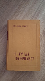 Erich Maria Remarque - Η αψίδα του θριάμβου (σκληρόδετο) - εξώφυλλο βιβλίου 4
