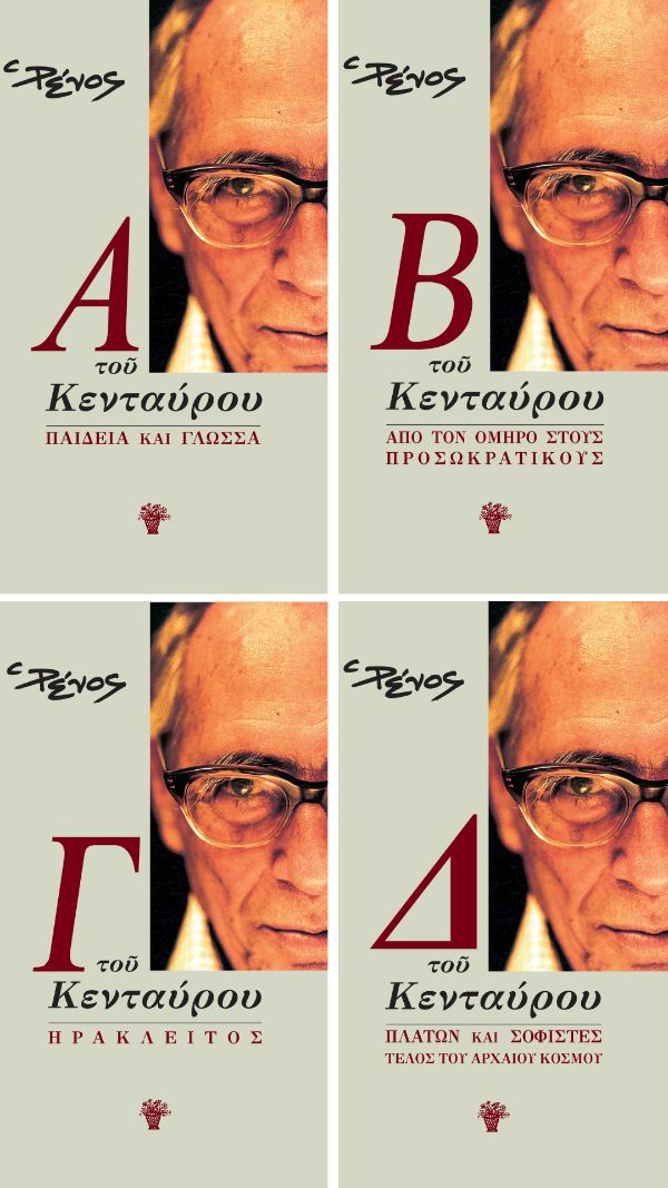 Ρένος Αποστολίδης - Α/Β/Γ/Δ του Κενταύρου ΤΑ ΝΕΑ ΕΛΛΗΝΙΚΑ – εξώφυλλο βιβλίου