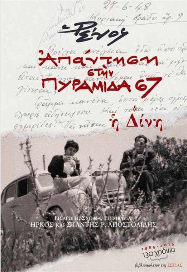 Ρένος Αποστολίδης - Απάντηση στην Πυραμίδα 67 & Δίνη ΤΑ ΝΕΑ ΕΛΛΗΝΙΚΑ – εξώφυλλο βιβλίου