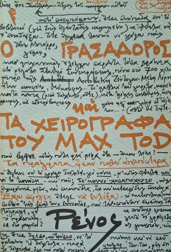 Ρένος Αποστολίδης - Ο Γρασαδόρος και τα χειρόγραφα του Max Tod ΤΑ ΝΕΑ ΕΛΛΗΝΙΚΑ – εξώφυλλο βιβλίου