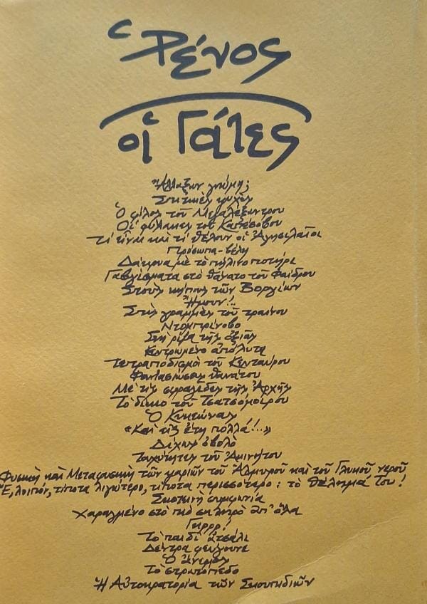 Ρένος Αποστολίδης - Οι γάτες ΤΑ ΝΕΑ ΕΛΛΗΝΙΚΑ – εξώφυλλο βιβλίου