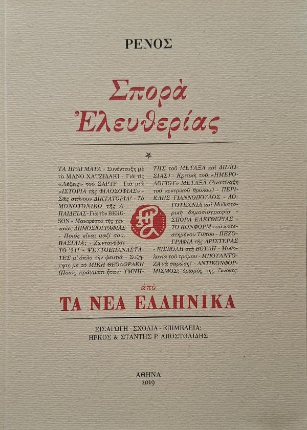 Ρένος Αποστολίδης - Σπορά ελευθερίας ΤΑ ΝΕΑ ΕΛΛΗΝΙΚΑ – εξώφυλλο βιβλίου