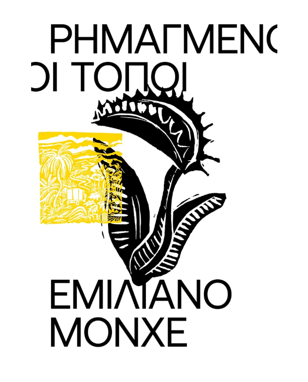 Emiliano Monge - Ρημαγμένοι τόποι εξώφυλλο βιβλίου