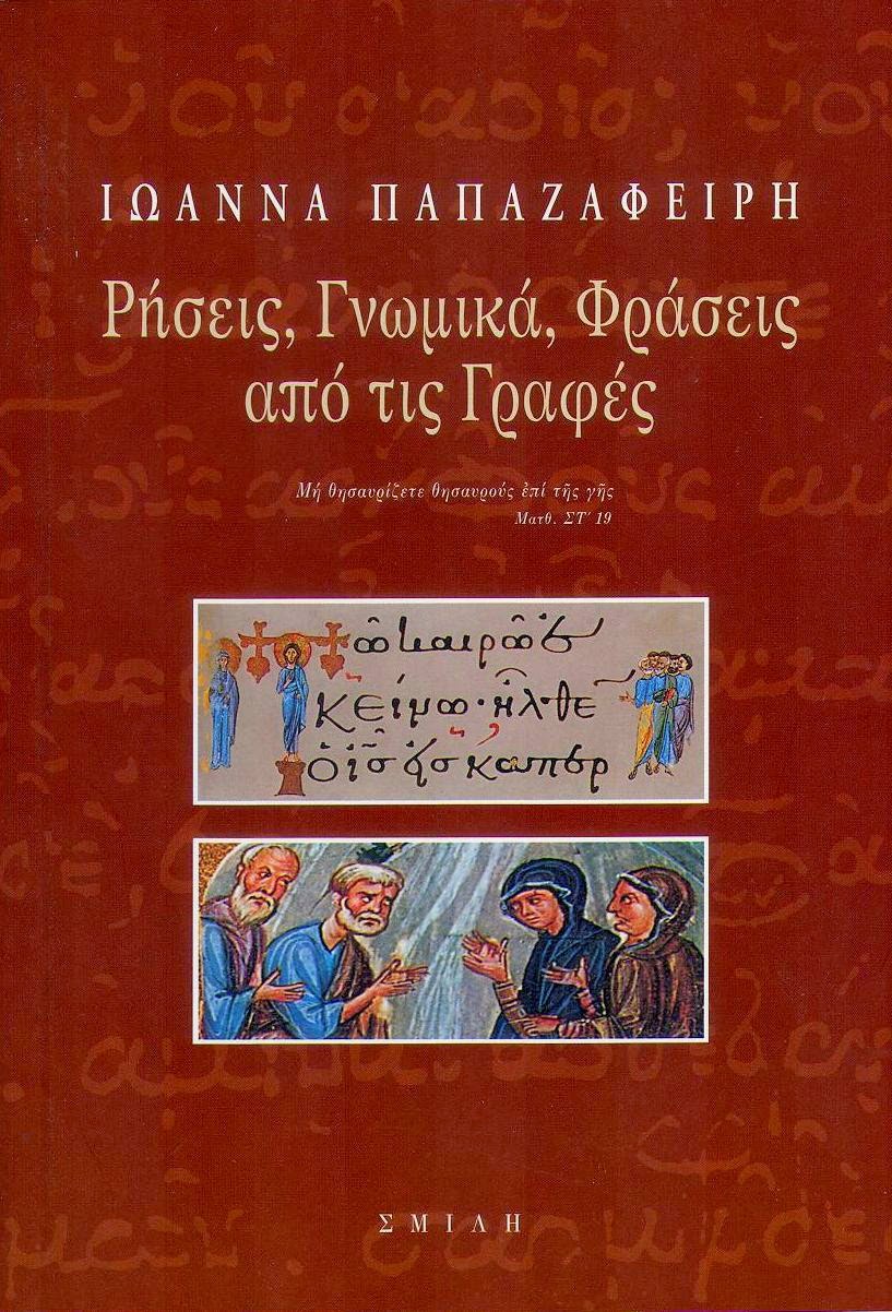 Ιωάννα Παπαζαφείρη - Ρήσεις, γνωμικά, φράσεις από τις Γραφές - εξώφυλλο βιβλίου