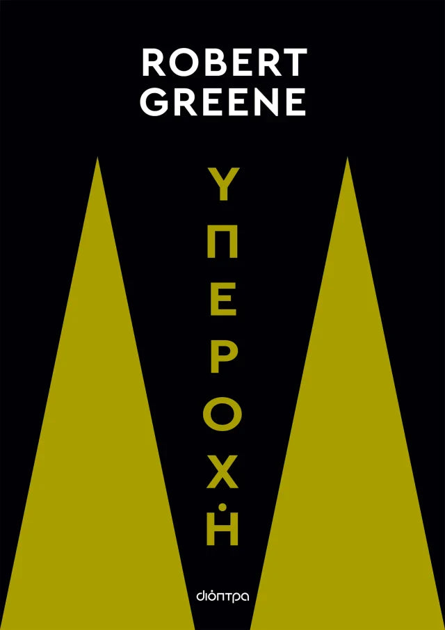 Robert Greene - Υπεροχή εξώφυλλο βιβλίου