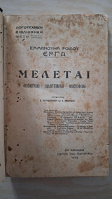 Εμμανουήλ Ροΐδης - Μελέται, φιλολογικαί, καλλιτεχνικαί, φιλοσοφικαί [1913] - εξώφυλλο βιβλίου 3