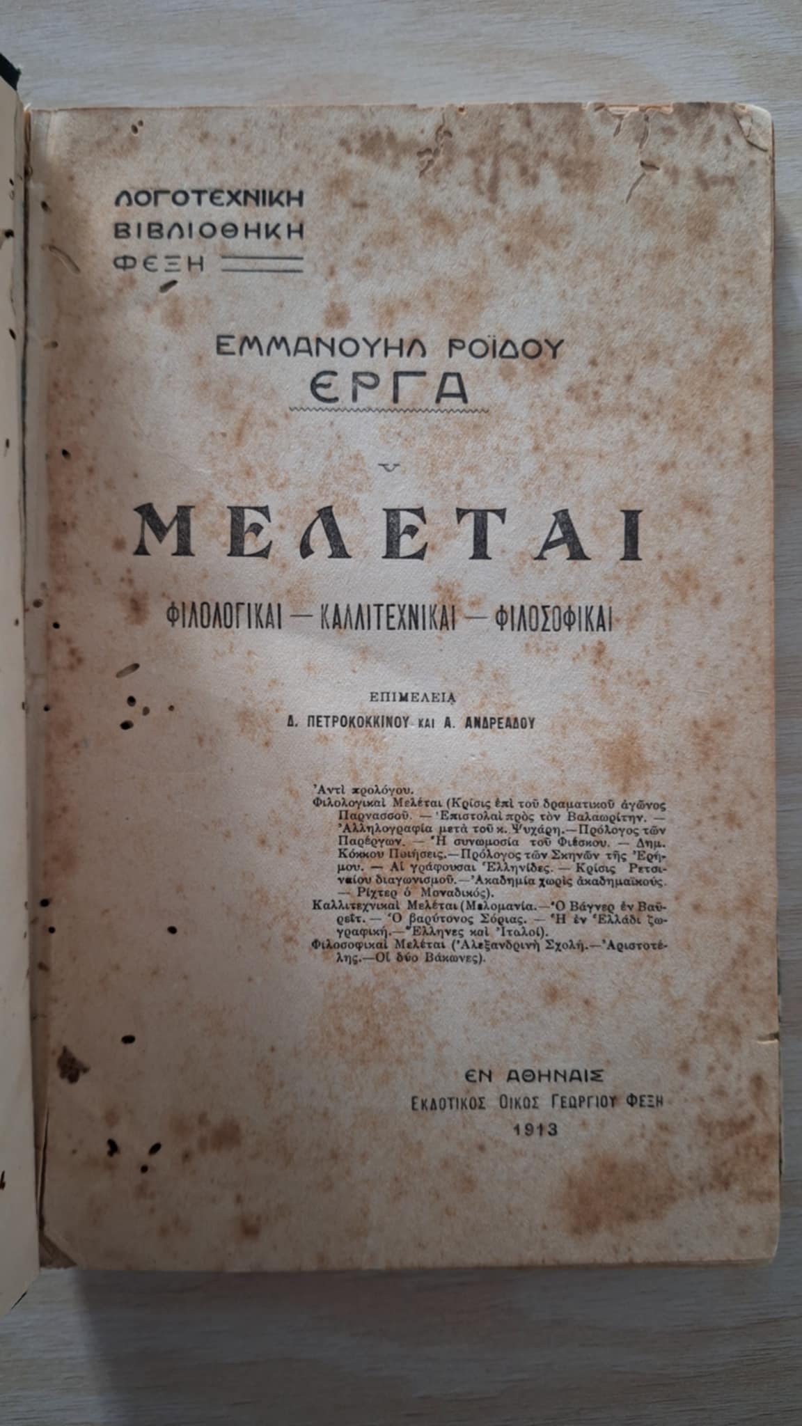Εμμανουήλ Ροΐδης - Μελέται, φιλολογικαί, καλλιτεχνικαί, φιλοσοφικαί [1913] - εξώφυλλο βιβλίου 3