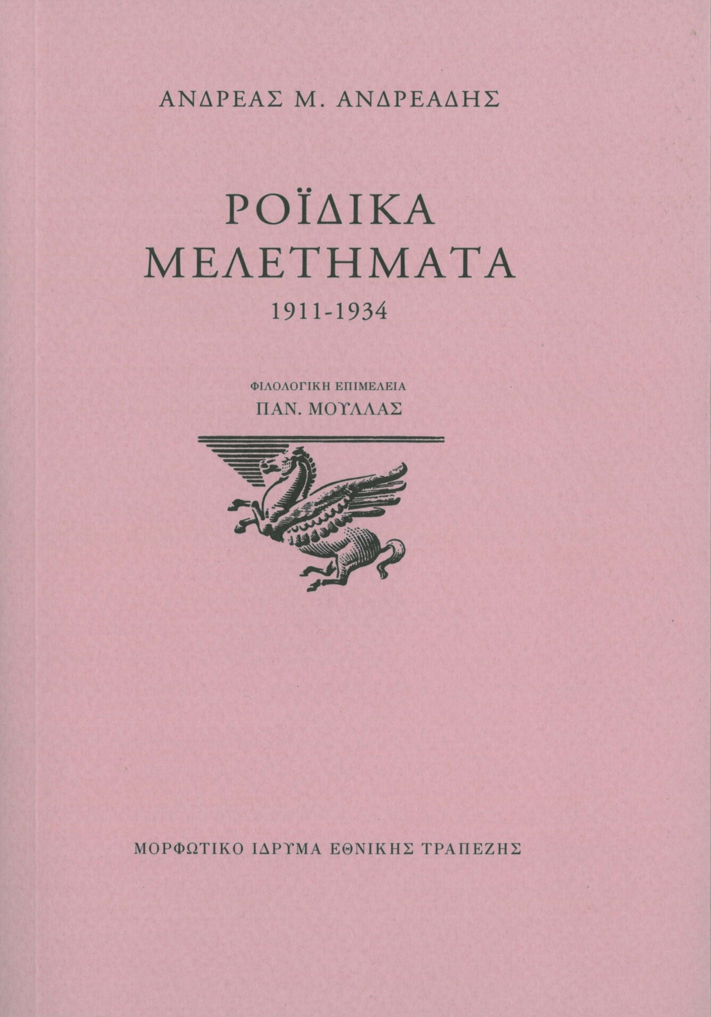 Ανδρέας Μ. Ανδρεάδης - Ροϊδικά μελετήματα 1911–1934 (πανόδετο) - εξώφυλλο βιβλίου