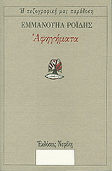 Online και φυσικό βιβλιοπωλείο Biblioteca. Καινούργια και παλιά βιβλία, ελληνικά και ξενόγλωσσα. Αποστολή με BOX NOW. 