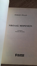 Romain Rolland - Νικόλας Μπρενιόν (σκληρόδετο) - εξώφυλλο βιβλίου