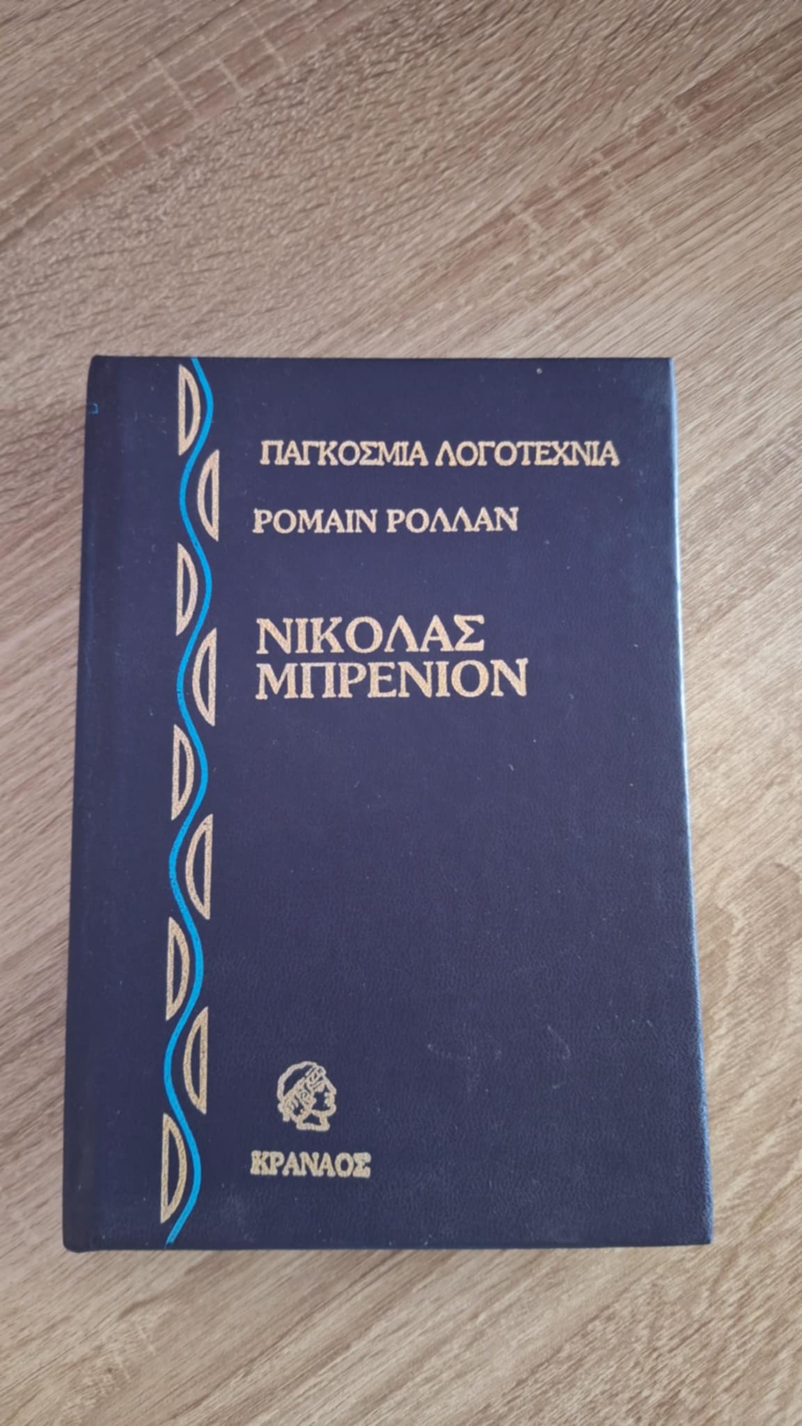 Romain Rolland - Νικόλας Μπρενιόν (σκληρόδετο) - εξώφυλλο βιβλίου 2
