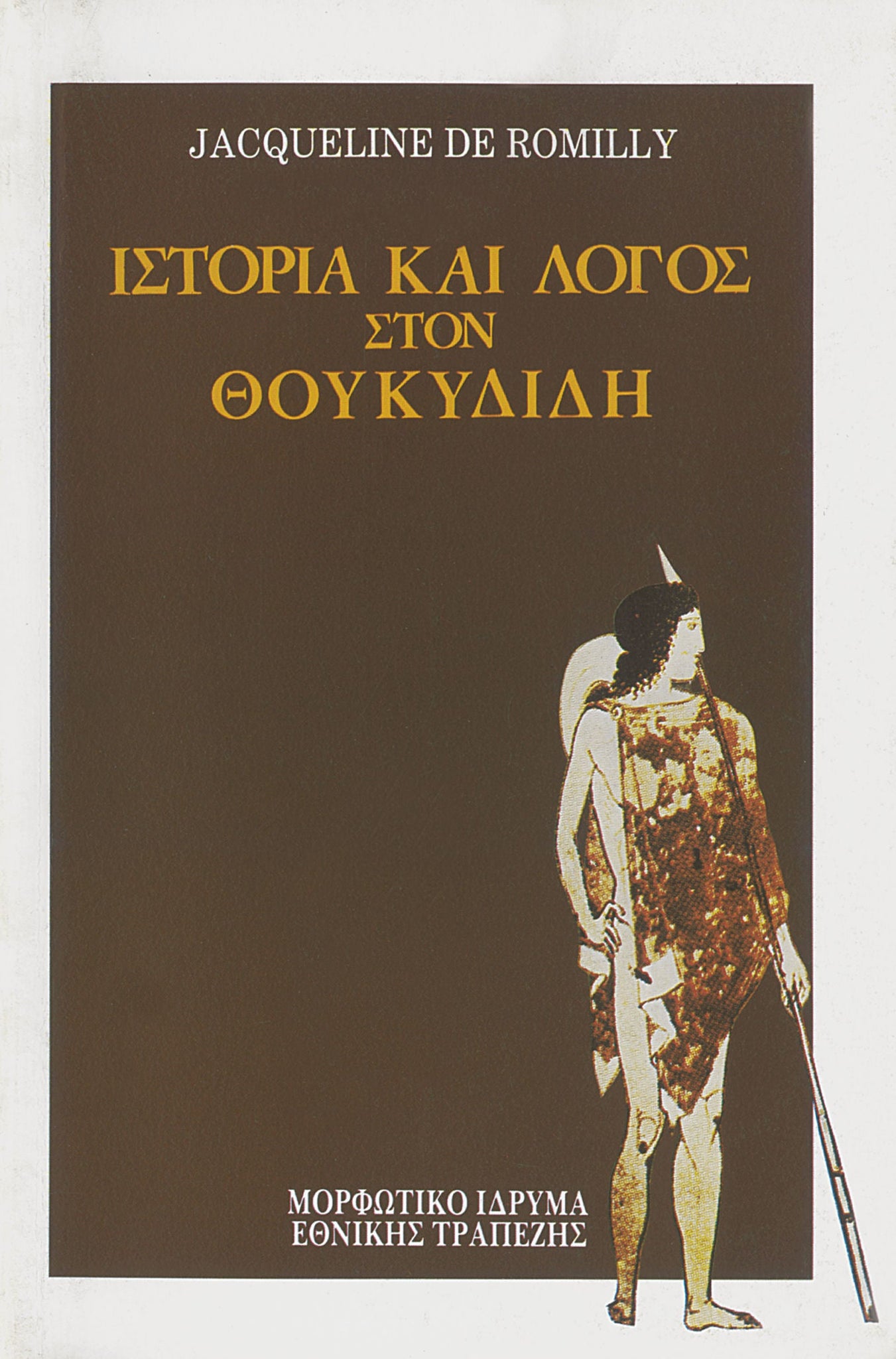 Jacqueline de Romilly - Ιστορία και Λόγος στον Θουκυδίδη - εξώφυλλο βιβλίου