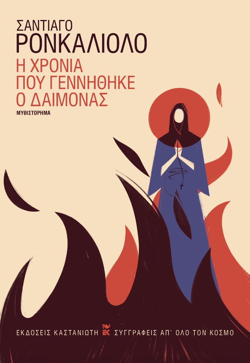 Santiago Roncagliolo - Η χρονιά που γεννήθηκε ο δαίμονας - εξώφυλλο βιβλίου