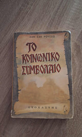 Jean–Jacques Rousseau - Το κοινωνικό συμβόλαιο εξώφυλλο βιβλίου