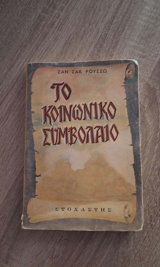 Jean–Jacques Rousseau - Το κοινωνικό συμβόλαιο εξώφυλλο βιβλίου