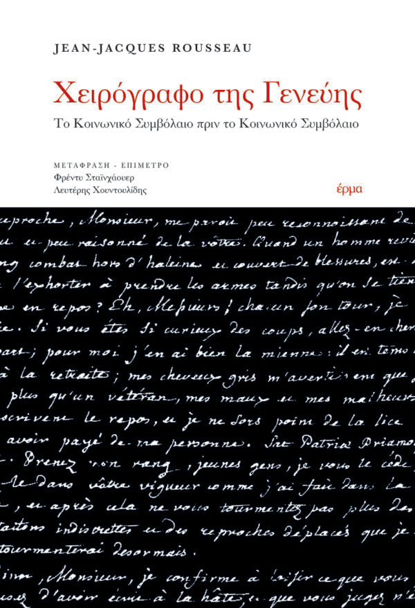 Jean–Jacques Rousseau - Χειρόγραφο της Γενεύης - εξώφυλλο βιβλίου