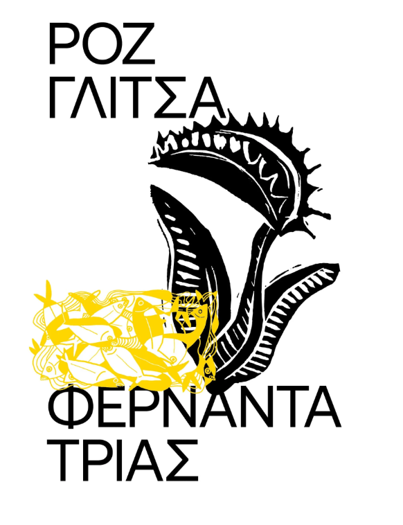 Fernanda Trías - Ροζ γλίτσα εξώφυλλο βιβλίου