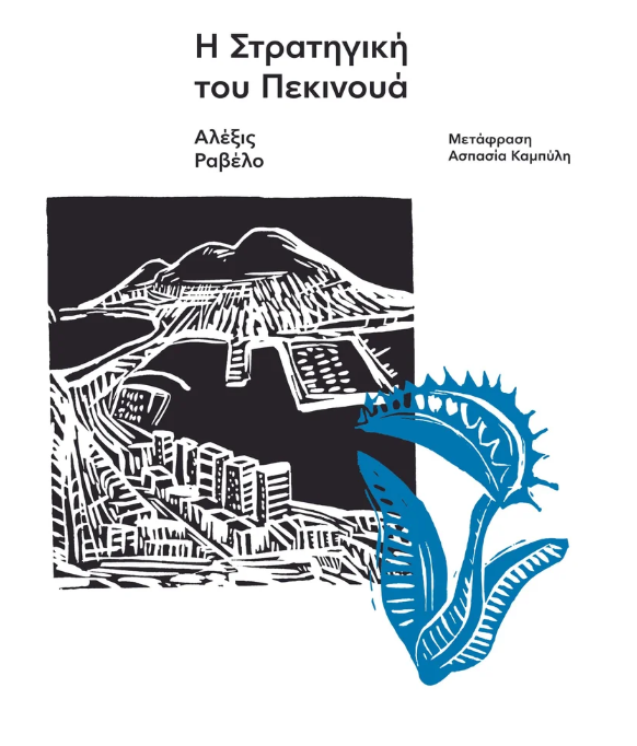 Alexis Ravelo - Η Στρατηγική Του Πεκινουά εξώφυλλο βιβλίου