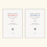 Ρώμος Φιλύρας - Ποιήματα: Άπαντα τα ευρεθέντα (τόμοι Α'–Β') - εξώφυλλο βιβλίου 3