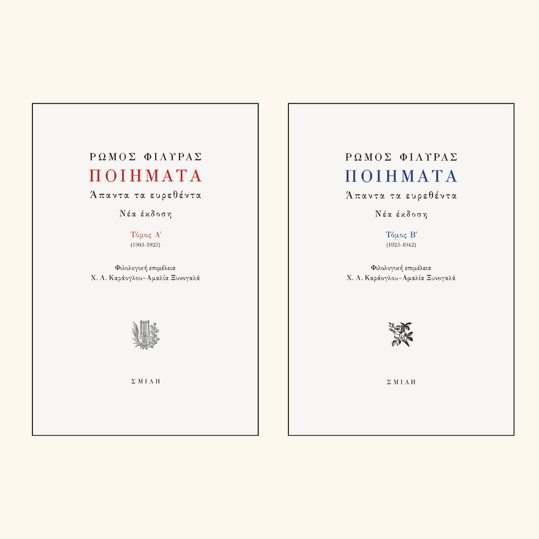 Ρώμος Φιλύρας - Ποιήματα: Άπαντα τα ευρεθέντα (τόμοι Α'–Β') - εξώφυλλο βιβλίου 3