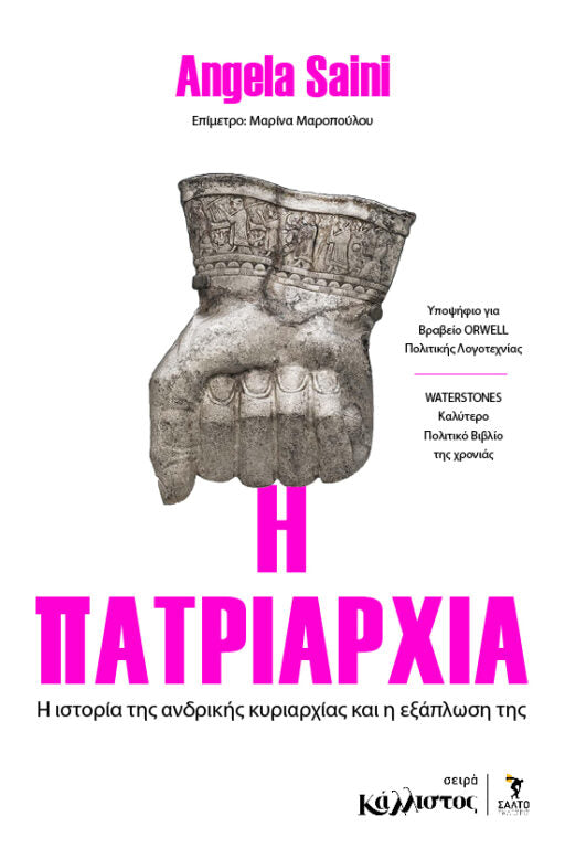 Angela Saini - H πατριαρχία: Η ιστορία της ανδρικής κυριαρχίας και η εξάπλωση της - εξώφυλλο βιβλίου