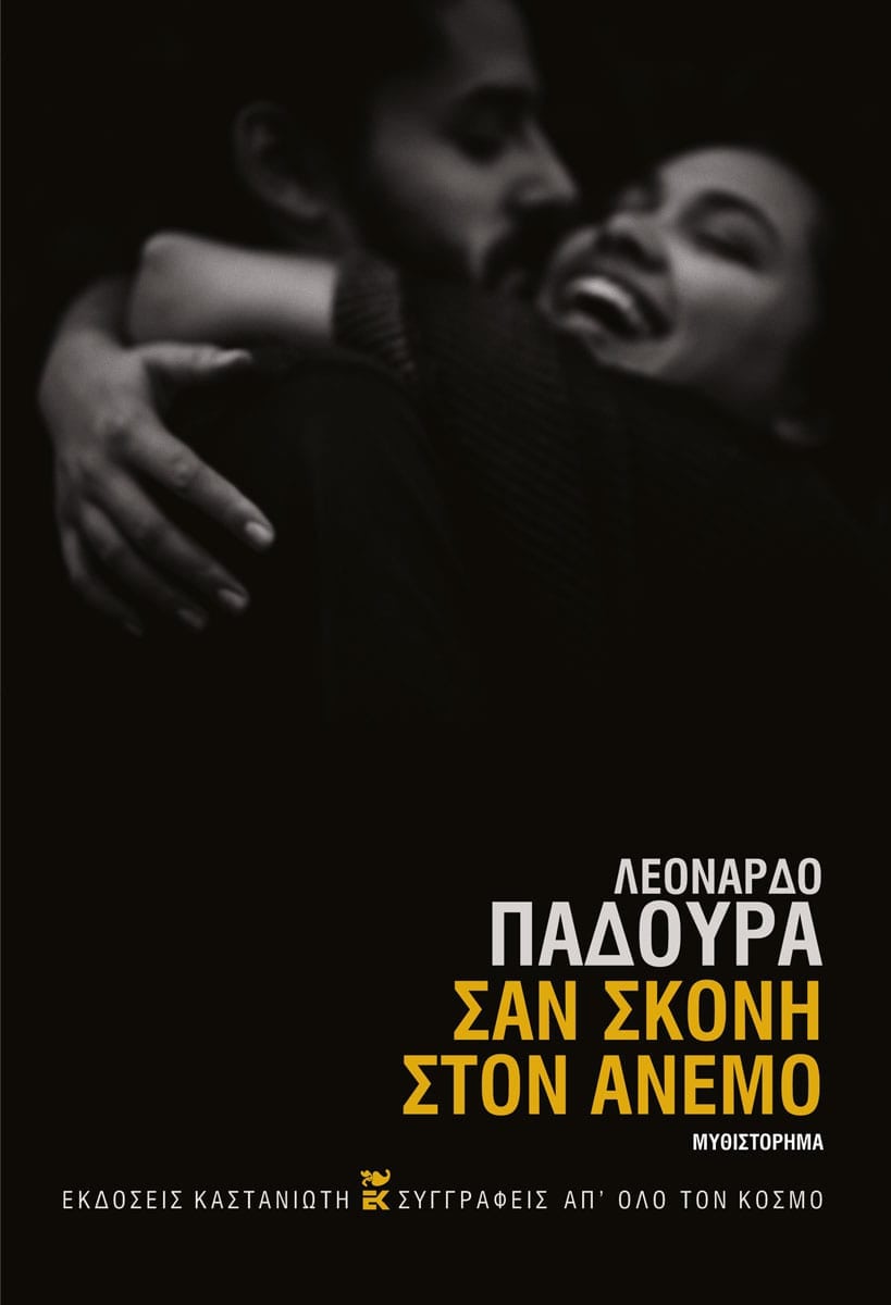 Leonardo Padura - Σαν σκόνη στον άνεμο - εξώφυλλο βιβλίου