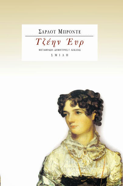 Charlotte Brontë - Τζέην Έυρ - εξώφυλλο βιβλίου
